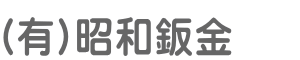 青森県十和田市の板金塗装キズへこみ事故車の修理【実績10000台】(有)昭和鈑金